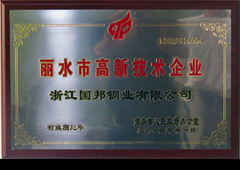 國(guó)邦鋼業(yè)榮獲省科技型企業(yè)、市高新技術(shù)企業(yè)
