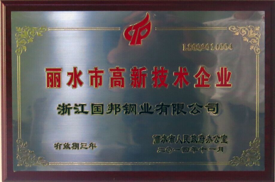 國邦鋼業(yè)榮獲省科技型企業(yè)、市高新技術企業(yè)